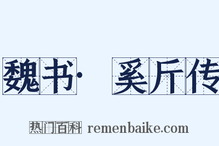 魏书·奚斤传是什么意思的图片